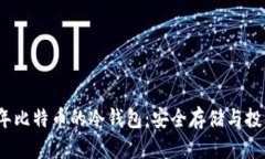 2008年比特币的冷钱包：安全存储与投资策略