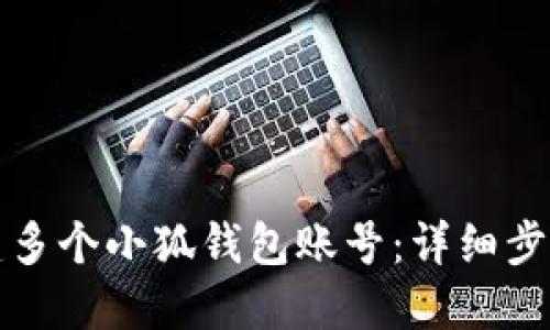 如何创建多个小狐钱包账号:详细步骤与技巧
