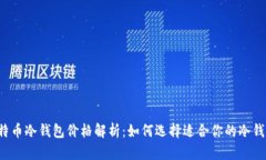 比特币冷钱包价格解析:如何选择适合你的冷钱