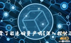 助记词泄露了能追回资产吗?深入探讨及应对策