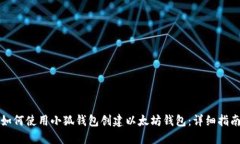 如何使用小狐钱包创建以太坊钱包:详细指南