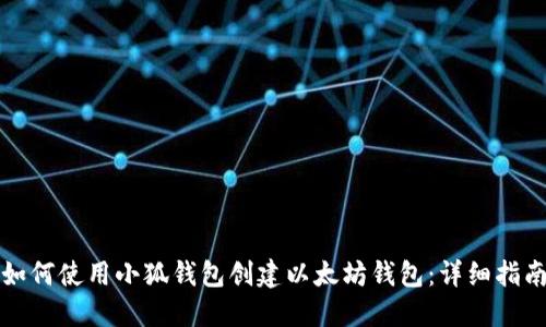 如何使用小狐钱包创建以太坊钱包:详细指南
