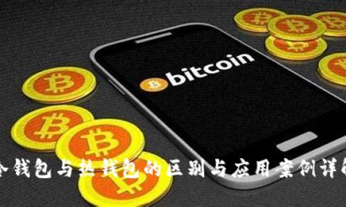 冷钱包与热钱包的区别与应用案例详解