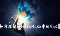 如何理解和MetaMask中的Gas费