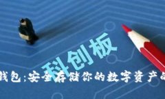 币安冷链钱包:安全存储你的数字资产的最佳选