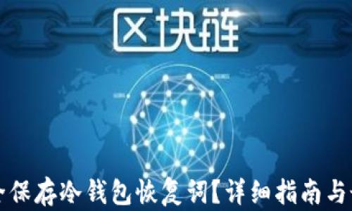 如何安全保存冷钱包恢复词?详细指南与最佳实践