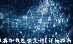 如何安全保存冷钱包恢复词?详细指南与最佳实