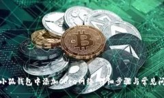 如何在小狐钱包中添加Core网络:详细步骤与常见