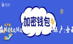 如何在MetaMask中管理多个账户:全面指南