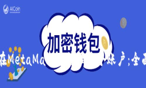 如何在MetaMask中管理多个账户:全面指南