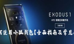 手机如何使用小狐钱包?全面指南及常见问题解