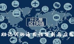 助记词的通用性分析与应用