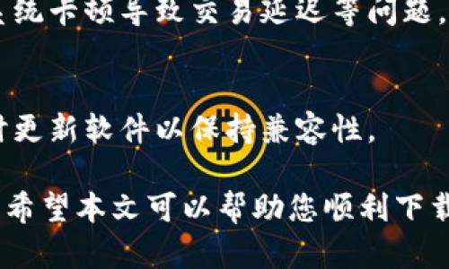 jiaoti电脑版无法下载小狐钱包的解决方案/jiaoti
小狐钱包, 电脑版, 下载问题, 解决方案, 常见错误/guanjianci

小狐钱包是一款近年来受到用户广泛喜爱的数字货币钱包，它提供简单、安全的数字货币存储和交易服务。然而，对于许多用户来说，在电脑版上下载小狐钱包可能会遇到各种问题。本文旨在详细解读这一问题，给出有效的解决方案，并同时探讨相关的常见问题。

一、电脑版下载小狐钱包遇到的问题
在尝试下载小狐钱包的过程中，用户可能会遇到多种问题。例如，下载链接失效、安装文件被误报为病毒、系统兼容性问题等。对于每一个问题来说，都需要耐心进行排查和解决。

首先，确保你访问的是官方的网站或应用商店。很多用户在网络上搜索下载链接时，容易点击到非官方的页面。这可能会导致下载的文件不安全，甚至包含恶意软件，建议始终从官方网站获取应用。

二、怎样解决下载过程中的常见错误
用户在下载过程中可能会遇到网络不稳定、系统报错等一系列问题。这里总结了几个常见的下载错误和相应的解决策略：

h41. 确认网络连接稳定/h4
下载应用时，网络连接的稳定性非常重要。用户可以通过重启路由器或切换网络环境（例如，从Wi-Fi切换到移动数据）来尝试解决网络问题。

h42. 关闭防火墙和杀毒软件/h4
有时，防火墙和杀毒软件会阻止下载进程。用户可以尝试临时关闭这些安全软件，然后重新下载小狐钱包。但请注意，在关闭安全软件后要谨慎操作，确保下载的文件来自可靠来源。

h43. 检查操作系统兼容性/h4
小狐钱包可能不支持某些操作系统版本，用户需要确认自己的操作系统是否在支持列表之内。如果不兼容，可以考虑更新操作系统或寻找替代方案。

三、如何顺利安装小狐钱包
一旦下载成功，用户还需面对安装过程中的问题。以下是一些安装小狐钱包时可能遇到的挑战及其解决方案：

h41. 安装文件损坏/h4
如果下载的文件损坏，就会出现安装失败的情况。此时，建议用户重新下载文件，确保下载完成且文件完整。

h42. 权限设置/h4
在安装过程中，系统可能会要求提供管理权限。用户需要根据系统提示，以管理员身份运行安装程序，以确保安装顺利进行。

h43. 常见的安装报错信息/h4
有时安装过程中会出现报错信息，用户可以根据提示的信息进行搜索，常见的错误和解决方案会在很多技术论坛中讨论，用户可以参考他人的解决经验。

四、使用小狐钱包的注意事项
成功安装小狐钱包后，用户在使用过程中也应注意以下几点：

h41. 备份助记词/h4
为确保资产安全，用户在首次使用小狐钱包时，应按照要求备份好助记词。这将帮助用户在设备丢失或损坏时，能够恢复账户。

h42. 防范钓鱼攻击/h4
虚拟货币行业的特性导致用户容易受骗，钓鱼网站层出不穷。用户应确保在输入密码和进行交易时，在官方网站进行操作，并使用安全的网络。

h43. 定期更新软件/h4
为了确保安全性和功能性，用户应定期检查小狐钱包是否需要更新，以获取最新的功能和安全修复。

五、解决时的疑虑与常见问题
在下载和使用小狐钱包的过程中，用户可能有很多疑虑和问题，以下是一些常见的问题及其解决方案：

h41. 小狐钱包安全吗？/h4
安全性是用户最关心的问题之一。小狐钱包采用多重加密技术来保障用户资产。此外，用户自身的安全意识也非常重要，需定期更新密码，不在公共Wi-Fi环境下进行敏感操作等。

h42. 如何找回丢失的助记词？/h4
若用户遗忘或丢失助记词，可能会面临无法恢复账户的问题。建议用户在使用钱包之前，务必将助记词写在安全且容易找到的地点，一旦丢失，基本无法找回资金。

h43. 下载小狐钱包时需要注意什么？/h4
用户在下载应用时应该确保网络安全，避免访问不明链接，并安装来自官方渠道的应用，降低下载病毒的风险。

h44. 在电脑上如何小狐钱包的使用体验？/h4
用户可以通过定期清理电脑的缓存、保证电源充足、使用稳定的网络等方式来电脑上小狐钱包的运行体验，避免因系统卡顿导致交易延迟等问题。

h45. 小狐钱包支持哪些平台？/h4
目前，小狐钱包主要支持手机平台和部分主流的桌面操作系统，用户应根据自己的需求选择相应的下载方式，并及时更新软件以保持兼容性。

综上所述，在下载和使用小狐钱包的过程中，用户可能会遇到多种问题，但只要采取正确的解决措施，便可顺利进行。希望本文可以帮助您顺利下载并使用小狐钱包。