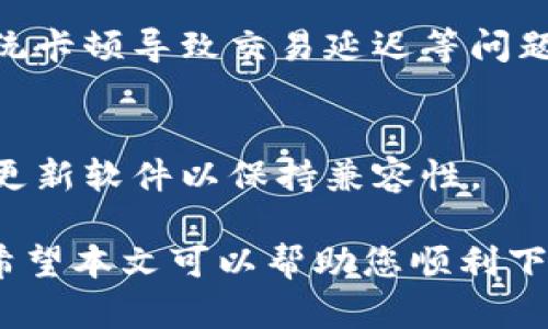 jiaoti电脑版无法下载小狐钱包的解决方案/jiaoti
小狐钱包, 电脑版, 下载问题, 解决方案, 常见错误/guanjianci

小狐钱包是一款近年来受到用户广泛喜爱的数字货币钱包，它提供简单、安全的数字货币存储和交易服务。然而，对于许多用户来说，在电脑版上下载小狐钱包可能会遇到各种问题。本文旨在详细解读这一问题，给出有效的解决方案，并同时探讨相关的常见问题。

一、电脑版下载小狐钱包遇到的问题
在尝试下载小狐钱包的过程中，用户可能会遇到多种问题。例如，下载链接失效、安装文件被误报为病毒、系统兼容性问题等。对于每一个问题来说，都需要耐心进行排查和解决。

首先，确保你访问的是官方的网站或应用商店。很多用户在网络上搜索下载链接时，容易点击到非官方的页面。这可能会导致下载的文件不安全，甚至包含恶意软件，建议始终从官方网站获取应用。

二、怎样解决下载过程中的常见错误
用户在下载过程中可能会遇到网络不稳定、系统报错等一系列问题。这里总结了几个常见的下载错误和相应的解决策略：

h41. 确认网络连接稳定/h4
下载应用时，网络连接的稳定性非常重要。用户可以通过重启路由器或切换网络环境（例如，从Wi-Fi切换到移动数据）来尝试解决网络问题。

h42. 关闭防火墙和杀毒软件/h4
有时，防火墙和杀毒软件会阻止下载进程。用户可以尝试临时关闭这些安全软件，然后重新下载小狐钱包。但请注意，在关闭安全软件后要谨慎操作，确保下载的文件来自可靠来源。

h43. 检查操作系统兼容性/h4
小狐钱包可能不支持某些操作系统版本，用户需要确认自己的操作系统是否在支持列表之内。如果不兼容，可以考虑更新操作系统或寻找替代方案。

三、如何顺利安装小狐钱包
一旦下载成功，用户还需面对安装过程中的问题。以下是一些安装小狐钱包时可能遇到的挑战及其解决方案：

h41. 安装文件损坏/h4
如果下载的文件损坏，就会出现安装失败的情况。此时，建议用户重新下载文件，确保下载完成且文件完整。

h42. 权限设置/h4
在安装过程中，系统可能会要求提供管理权限。用户需要根据系统提示，以管理员身份运行安装程序，以确保安装顺利进行。

h43. 常见的安装报错信息/h4
有时安装过程中会出现报错信息，用户可以根据提示的信息进行搜索，常见的错误和解决方案会在很多技术论坛中讨论，用户可以参考他人的解决经验。

四、使用小狐钱包的注意事项
成功安装小狐钱包后，用户在使用过程中也应注意以下几点：

h41. 备份助记词/h4
为确保资产安全，用户在首次使用小狐钱包时，应按照要求备份好助记词。这将帮助用户在设备丢失或损坏时，能够恢复账户。

h42. 防范钓鱼攻击/h4
虚拟货币行业的特性导致用户容易受骗，钓鱼网站层出不穷。用户应确保在输入密码和进行交易时，在官方网站进行操作，并使用安全的网络。

h43. 定期更新软件/h4
为了确保安全性和功能性，用户应定期检查小狐钱包是否需要更新，以获取最新的功能和安全修复。

五、解决时的疑虑与常见问题
在下载和使用小狐钱包的过程中，用户可能有很多疑虑和问题，以下是一些常见的问题及其解决方案：

h41. 小狐钱包安全吗？/h4
安全性是用户最关心的问题之一。小狐钱包采用多重加密技术来保障用户资产。此外，用户自身的安全意识也非常重要，需定期更新密码，不在公共Wi-Fi环境下进行敏感操作等。

h42. 如何找回丢失的助记词？/h4
若用户遗忘或丢失助记词，可能会面临无法恢复账户的问题。建议用户在使用钱包之前，务必将助记词写在安全且容易找到的地点，一旦丢失，基本无法找回资金。

h43. 下载小狐钱包时需要注意什么？/h4
用户在下载应用时应该确保网络安全，避免访问不明链接，并安装来自官方渠道的应用，降低下载病毒的风险。

h44. 在电脑上如何小狐钱包的使用体验？/h4
用户可以通过定期清理电脑的缓存、保证电源充足、使用稳定的网络等方式来电脑上小狐钱包的运行体验，避免因系统卡顿导致交易延迟等问题。

h45. 小狐钱包支持哪些平台？/h4
目前，小狐钱包主要支持手机平台和部分主流的桌面操作系统，用户应根据自己的需求选择相应的下载方式，并及时更新软件以保持兼容性。

综上所述，在下载和使用小狐钱包的过程中，用户可能会遇到多种问题，但只要采取正确的解决措施，便可顺利进行。希望本文可以帮助您顺利下载并使用小狐钱包。