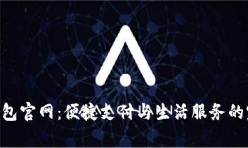 GoPay钱包官网:便捷支付与生活服务的完美结合