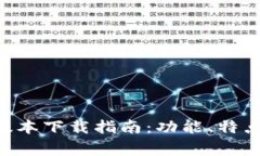 最新Gopay钱包版本下载指南:功能、特点及常见问