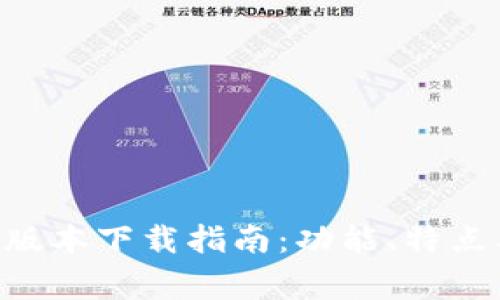 最新Gopay钱包版本下载指南:功能、特点及常见问题解答
