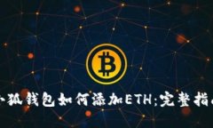 小狐钱包如何添加ETH:完整指南