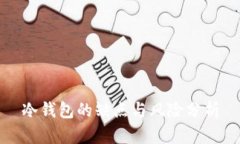 冷钱包的缺点与风险分析