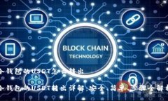 冷钱包的USDT怎么转出冷钱包的USDT转出详解:安全