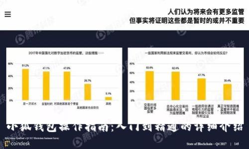 小狐钱包操作指南：入门到精通的详细介绍
