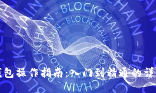 小狐钱包操作指南：入门到精通的详细介绍