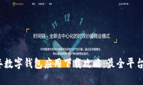 2023年数字钱包应用下载攻略:最全平台与推荐