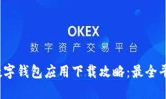 2023年数字钱包应用下载攻略:最全平台与推荐
