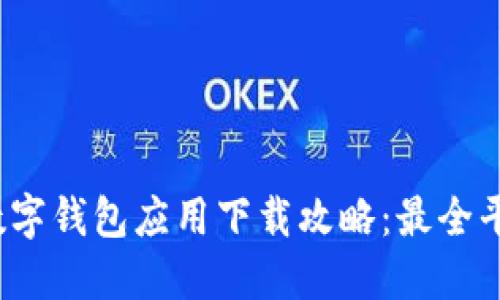 2023年数字钱包应用下载攻略:最全平台与推荐