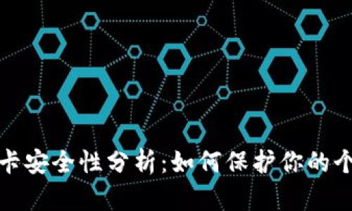 小狐钱包绑卡安全性分析：如何保护你的个人财务信息