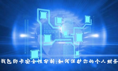 小狐钱包绑卡安全性分析：如何保护你的个人财务信息
