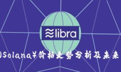 SOL(Solana)价格走势分析及未来预测