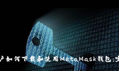 安卓用户如何下载和使用MetaMask钱包：完整指南
