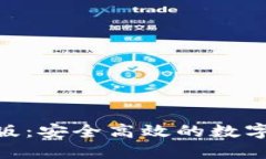 IM钱包网页版:安全高效的数字资产管理平台