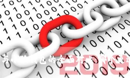 TP钱包与小狐钱包的全面对比：哪个更适合你？
