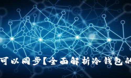 冷钱包是否可以同步?全面解析冷钱包的功能与使用