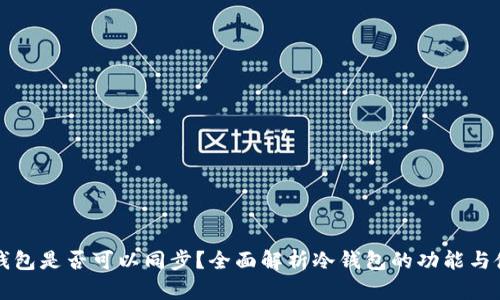 冷钱包是否可以同步?全面解析冷钱包的功能与使用