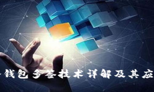 冷钱包多签技术详解及其应用