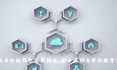 比特币冷链钱包使用指南:安全存储与管理数字