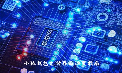 小狐钱包支付界面设置指南