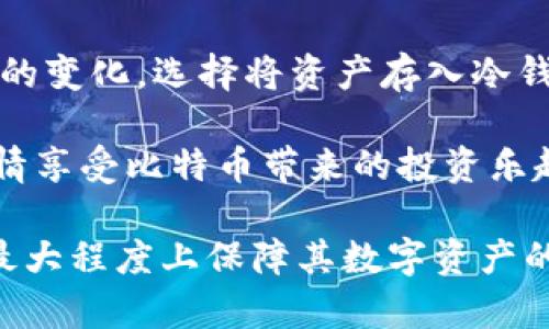 biao ti比特币冷钱包详解：安全存储的最佳选择/biao ti

比特币, 冷钱包, 加密货币安全, 数字资产存储, 钱包类型/guanjianci

比特币作为一种去中心化的数字货币，近年来越来越受到关注，其市场价值和应用场景不断扩大。然而，随着比特币的流行，安全问题也愈加突出。如何安全地存储比特币成为了每一位持币者都必须面对的挑战。在众多存储方式中，冷钱包因其出色的安全性而备受推崇。本文将详细介绍不同类型的比特币冷钱包和它们的优缺点。

什么是比特币冷钱包？

比特币冷钱包是指一种不与互联网直接连接的存储设备，通常用来存储用户的比特币私钥。这类钱包的主要目的是保障比特币不被黑客、病毒等网络威胁攻击。冷钱包的定义与热钱包相对，热钱包是指那些时刻连接互联网的钱包，方便快速交易，但安全性较低。

冷钱包通常有多种形式，包括硬件钱包、纸钱包、甚至某些形式的离线计算机。这些钱包在设计上旨在将私钥安全地离线存储，防止潜在的在线攻击。

比特币冷钱包的类型

冷钱包主要有以下几种类型：

1. 硬件钱包

硬件钱包是最常见和广泛使用的比特币冷钱包之一。它们是专为存储加密货币而设计的物理设备，通常以 USB 设备的形式存在。

一些著名的硬件钱包品牌包括Ledger和Trezor。这些设备通常具备以下几个特点：

ul
  listrong安全性高：/strong私钥存储在设备内部，并且通常附带密码保护或 PIN 码安全。/li
  listrong用户友好：/strong大多数硬件钱包都提供简单易用的界面，新手用户也能够轻松上手。/li
  listrong多币种支持：/strong许多硬件钱包支持多种加密货币，不仅仅是比特币，这为用户提供了更大的灵活性。/li
/ul

然而，硬件钱包也有一些缺点，例如价格通常较高，用户需妥善保管自己的设备，以免丢失或损坏。

2. 纸钱包

纸钱包是将比特币地址和私钥打印在纸上的一种存储方式。这是一种极为原始和简易的冷存储方法，几乎不需要任何技术背景即可实施。

纸钱包的优点包括：

ul
  listrong完全离线：/strong纸钱包不需要电力或互联网，这使得它极难受到网络攻击。/li
  listrong成本低：/strong用户只需简单的打印机和纸张即可创建纸钱包。/li
/ul

然而，纸钱包也存在一些显著缺陷。首先，物理纸张易于损坏或丢失，一旦私钥丢失，比特币将无法找回。此外，纸钱包的生成过程如果在不安全的环境中进行，可能导致私钥被暴露。

3. 离线计算机钱包

离线计算机钱包是一种将个人电脑或笔记本电脑完全隔离于互联网，通过将其用作比特币存储设备来管理财务的方法。

创建离线计算机钱包的基本步骤包括：

ul
  li在未连接网络的情况下，安装加密钱包软件。/li
  li生成私钥，并将其安全地保存。/li
  li在需要交易时，通过 USB 驱动器将交易数据从离线计算机发送到互联网计算机进行签名。/li
/ul

尽管离线计算机钱包的安全性比热钱包要高得多，但依然需要用户具备一定的技术知识来正确执行这些操作。同时，确保离线计算机在生成密钥和备份过程中的安全性也极其重要。

4. 冷存储服务

一些公司提供冷存储服务，以便用户在不需要自己管理私钥的情况下安全地存储比特币。这种服务通常涉及将用户的资产转移至公司提供的冷钱包。

冷存储服务的一个显著优点是用户无需担心硬件故障或私钥丢失的问题，因为专业机构能够承担这些责任。但这也意味着用户对自己的比特币失去了一部分控制权。

如何选择合适的冷钱包？

选择合适的冷钱包时，用户需要考虑多个因素：

ul
  listrong安全性：/strong确保所选择的钱包提供高水平的加密和安全保护。/li
  listrong易用性：/strong对于新手用户，选择一个用户友好的钱包是十分重要的。/li
  listrong费用：/strong不同类型的钱包有不同的成本，用户需量入为出。/li
  listrong多币种支持：/strong如果用户打算投资于多种加密货币，确保所选的钱包支持这些币种。/li
/ul

比特币冷钱包的优点

使用冷钱包存储比特币的主要优点包括：

ul
  listrong增强的安全性：/strong由于冷钱包与互联网断开连接，在大多数情况下更不易受到黑客攻击。/li
  listrong长期存储：/strong对那些希望长期持有比特币的投资者，冷钱包提供了一种理想的存储解决方案。/li
  listrong私钥控制：/strong用户完全掌控自己的私钥，而非第三方机构，这种自我控制是加密货币的重要特性。/li
/ul

比特币冷钱包的缺点

然而，冷钱包也有其缺点：

ul
  listrong易损性：/strong冷钱包一旦丢失或损坏，用户将可能失去所有存储的比特币，这需要非常小心的管理。/li
  listrong不便的交易：/strong与热钱包相比，冷钱包的交易速度较慢，因为需要将资金从冷钱包转移到热钱包才能进行交易。/li
  listrong学习曲线：/strong特别是离线计算机钱包和纸钱包，对技术知识的要求可能使得新手用户感到困惑。/li
/ul

总结

在比特币盛行的今天，安全地存储数字资产变得越来越重要。冷钱包因其出色的安全性，成为了许多投资者的首选。无论是硬件钱包、纸钱包，还是离线计算机钱包，用户都应根据自身的需求和技术能力选择最合适的冷钱包。对于没有技术背景的用户，成熟的硬件钱包可能是最佳选择，而具备一定技术能力的用户，则可以考虑使用离线计算机钱包或纸钱包来规避数字资产的安全风险。

相关问题讨论

1. 冷钱包的安全性如何保障？

冷钱包的安全性主要依赖于其与互联网的隔离，同时还需实施多种安全措施以确保私钥的安全。例如，很多硬件钱包在设计时就考虑了安全性，采用了高度加密技术，并且许多设备都有物理防篡改功能。此外，用户还应确保在使用冷钱包时，避免在不安全的环境中执行操作。例如，创建纸钱包时，应在不连接互联网的环境中进行，以避免私钥被暴露。

另一个确保冷钱包安全性的方式是进行定期的备份。用户应将生成的私钥和恢复短语安全地存储，以备不时之需。同时，选择知名且信誉良好的冷钱包品牌，也是保障安全的重要因素。

2. 如何安全生成纸钱包？

生成纸钱包的每一步都需慎重对待。首先，用户应在完全离线的环境下进行纸钱包的生成，以避免恶意软件获取私钥。可以下载开源的钱包生成器，将其传输到一台不连接互联网的计算机上运行。生成纸钱包时，确保随机数生成器（如动静态来源的随机性）得到良好保障，从而生成强大的私钥。

同时，打印出的纸钱包应在防火、防水的环境下存放，最佳存放位置是保险箱。可以考虑制作多个纸钱包的备份，并用安全的方式分别存放，以防丢失或损坏。

3. 硬件钱包的优缺点有哪些？

硬件钱包相较于其他存储形式的最大优点是其高度的安全性。它们通常采用强大全面的加密功能，执行相关操作无需暴露私钥，还常常有物理安全措施，能有效防止篡改和盗窃。此外，用户界面友好，使用方便，是许多新手和老手的选择。

然而，硬件钱包也有几点缺陷。例如，价格较高，相对质量较差的硬件将带来安全风险。同时，用户必须妥善管理自己的设备，防止丢失或损坏。此外，硬件钱包线下使用后，若没有及时转移或清理，私钥的泄露风险也仍然存在。

4. Cold Storage和Hot Wallet的区别

Cold Storage和Hot Wallet主要的区别在于连接网络的方式。Hot Wallet是指那些始终在线的钱包，可以方便的进行交易，适合频繁的交易需求。而Cold Storage则是完全离线，主要用于长期存储。

Hot Wallet的优点是便捷，用户随时可以进行买卖和转账，适用频繁交易的用户。但在网络攻击、病毒或平台安全问题中，Hot Wallet的私钥可能会遭到攻击，导致资产损失。

dynamicCold Storage在安全性上胜过Hot Wallet，但交易相对复杂，需要转移到 Hot Wallet 进行交易。这两个钱包的优缺点各有差异，因此用户可根据需求选择他们希望使用的钱包类型。/dynamic

5. 为什么冷钱包是长期存储比特币的首选？

冷钱包因其独特的安全优势而成为长期持有比特币的理想选择。许多投资者选择将部分资金存入冷钱包，主要是为了降低由于黑客攻击导致的资产损失风险。随着加密市场环境的变化，选择将资产存入冷钱包以确保其安全是众多用户共识的一种存储策略。

此外，冷钱包针对长期持有设计的特点也是其优势所在，例如硬件钱包的耐用性和固有安全性。这些特性为投资者提供了一种最佳的保护机制，加之私钥的完全控制，用户可以尽情享受比特币带来的投资乐趣而不必担心资产安全问题。

综上所述，冷钱包是比特币存储的重要武器，帮助用户安全、有效地管理其数字资产。通过对冷钱包类型、优缺点进行深入剖析，用户可以根据自身需求选择最佳的存储方式，从而最大程度上保障其数字资产的安全。