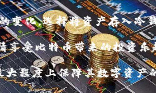 biao ti比特币冷钱包详解：安全存储的最佳选择/biao ti

比特币, 冷钱包, 加密货币安全, 数字资产存储, 钱包类型/guanjianci

比特币作为一种去中心化的数字货币，近年来越来越受到关注，其市场价值和应用场景不断扩大。然而，随着比特币的流行，安全问题也愈加突出。如何安全地存储比特币成为了每一位持币者都必须面对的挑战。在众多存储方式中，冷钱包因其出色的安全性而备受推崇。本文将详细介绍不同类型的比特币冷钱包和它们的优缺点。

什么是比特币冷钱包？

比特币冷钱包是指一种不与互联网直接连接的存储设备，通常用来存储用户的比特币私钥。这类钱包的主要目的是保障比特币不被黑客、病毒等网络威胁攻击。冷钱包的定义与热钱包相对，热钱包是指那些时刻连接互联网的钱包，方便快速交易，但安全性较低。

冷钱包通常有多种形式，包括硬件钱包、纸钱包、甚至某些形式的离线计算机。这些钱包在设计上旨在将私钥安全地离线存储，防止潜在的在线攻击。

比特币冷钱包的类型

冷钱包主要有以下几种类型：

1. 硬件钱包

硬件钱包是最常见和广泛使用的比特币冷钱包之一。它们是专为存储加密货币而设计的物理设备，通常以 USB 设备的形式存在。

一些著名的硬件钱包品牌包括Ledger和Trezor。这些设备通常具备以下几个特点：

ul
  listrong安全性高：/strong私钥存储在设备内部，并且通常附带密码保护或 PIN 码安全。/li
  listrong用户友好：/strong大多数硬件钱包都提供简单易用的界面，新手用户也能够轻松上手。/li
  listrong多币种支持：/strong许多硬件钱包支持多种加密货币，不仅仅是比特币，这为用户提供了更大的灵活性。/li
/ul

然而，硬件钱包也有一些缺点，例如价格通常较高，用户需妥善保管自己的设备，以免丢失或损坏。

2. 纸钱包

纸钱包是将比特币地址和私钥打印在纸上的一种存储方式。这是一种极为原始和简易的冷存储方法，几乎不需要任何技术背景即可实施。

纸钱包的优点包括：

ul
  listrong完全离线：/strong纸钱包不需要电力或互联网，这使得它极难受到网络攻击。/li
  listrong成本低：/strong用户只需简单的打印机和纸张即可创建纸钱包。/li
/ul

然而，纸钱包也存在一些显著缺陷。首先，物理纸张易于损坏或丢失，一旦私钥丢失，比特币将无法找回。此外，纸钱包的生成过程如果在不安全的环境中进行，可能导致私钥被暴露。

3. 离线计算机钱包

离线计算机钱包是一种将个人电脑或笔记本电脑完全隔离于互联网，通过将其用作比特币存储设备来管理财务的方法。

创建离线计算机钱包的基本步骤包括：

ul
  li在未连接网络的情况下，安装加密钱包软件。/li
  li生成私钥，并将其安全地保存。/li
  li在需要交易时，通过 USB 驱动器将交易数据从离线计算机发送到互联网计算机进行签名。/li
/ul

尽管离线计算机钱包的安全性比热钱包要高得多，但依然需要用户具备一定的技术知识来正确执行这些操作。同时，确保离线计算机在生成密钥和备份过程中的安全性也极其重要。

4. 冷存储服务

一些公司提供冷存储服务，以便用户在不需要自己管理私钥的情况下安全地存储比特币。这种服务通常涉及将用户的资产转移至公司提供的冷钱包。

冷存储服务的一个显著优点是用户无需担心硬件故障或私钥丢失的问题，因为专业机构能够承担这些责任。但这也意味着用户对自己的比特币失去了一部分控制权。

如何选择合适的冷钱包？

选择合适的冷钱包时，用户需要考虑多个因素：

ul
  listrong安全性：/strong确保所选择的钱包提供高水平的加密和安全保护。/li
  listrong易用性：/strong对于新手用户，选择一个用户友好的钱包是十分重要的。/li
  listrong费用：/strong不同类型的钱包有不同的成本，用户需量入为出。/li
  listrong多币种支持：/strong如果用户打算投资于多种加密货币，确保所选的钱包支持这些币种。/li
/ul

比特币冷钱包的优点

使用冷钱包存储比特币的主要优点包括：

ul
  listrong增强的安全性：/strong由于冷钱包与互联网断开连接，在大多数情况下更不易受到黑客攻击。/li
  listrong长期存储：/strong对那些希望长期持有比特币的投资者，冷钱包提供了一种理想的存储解决方案。/li
  listrong私钥控制：/strong用户完全掌控自己的私钥，而非第三方机构，这种自我控制是加密货币的重要特性。/li
/ul

比特币冷钱包的缺点

然而，冷钱包也有其缺点：

ul
  listrong易损性：/strong冷钱包一旦丢失或损坏，用户将可能失去所有存储的比特币，这需要非常小心的管理。/li
  listrong不便的交易：/strong与热钱包相比，冷钱包的交易速度较慢，因为需要将资金从冷钱包转移到热钱包才能进行交易。/li
  listrong学习曲线：/strong特别是离线计算机钱包和纸钱包，对技术知识的要求可能使得新手用户感到困惑。/li
/ul

总结

在比特币盛行的今天，安全地存储数字资产变得越来越重要。冷钱包因其出色的安全性，成为了许多投资者的首选。无论是硬件钱包、纸钱包，还是离线计算机钱包，用户都应根据自身的需求和技术能力选择最合适的冷钱包。对于没有技术背景的用户，成熟的硬件钱包可能是最佳选择，而具备一定技术能力的用户，则可以考虑使用离线计算机钱包或纸钱包来规避数字资产的安全风险。

相关问题讨论

1. 冷钱包的安全性如何保障？

冷钱包的安全性主要依赖于其与互联网的隔离，同时还需实施多种安全措施以确保私钥的安全。例如，很多硬件钱包在设计时就考虑了安全性，采用了高度加密技术，并且许多设备都有物理防篡改功能。此外，用户还应确保在使用冷钱包时，避免在不安全的环境中执行操作。例如，创建纸钱包时，应在不连接互联网的环境中进行，以避免私钥被暴露。

另一个确保冷钱包安全性的方式是进行定期的备份。用户应将生成的私钥和恢复短语安全地存储，以备不时之需。同时，选择知名且信誉良好的冷钱包品牌，也是保障安全的重要因素。

2. 如何安全生成纸钱包？

生成纸钱包的每一步都需慎重对待。首先，用户应在完全离线的环境下进行纸钱包的生成，以避免恶意软件获取私钥。可以下载开源的钱包生成器，将其传输到一台不连接互联网的计算机上运行。生成纸钱包时，确保随机数生成器（如动静态来源的随机性）得到良好保障，从而生成强大的私钥。

同时，打印出的纸钱包应在防火、防水的环境下存放，最佳存放位置是保险箱。可以考虑制作多个纸钱包的备份，并用安全的方式分别存放，以防丢失或损坏。

3. 硬件钱包的优缺点有哪些？

硬件钱包相较于其他存储形式的最大优点是其高度的安全性。它们通常采用强大全面的加密功能，执行相关操作无需暴露私钥，还常常有物理安全措施，能有效防止篡改和盗窃。此外，用户界面友好，使用方便，是许多新手和老手的选择。

然而，硬件钱包也有几点缺陷。例如，价格较高，相对质量较差的硬件将带来安全风险。同时，用户必须妥善管理自己的设备，防止丢失或损坏。此外，硬件钱包线下使用后，若没有及时转移或清理，私钥的泄露风险也仍然存在。

4. Cold Storage和Hot Wallet的区别

Cold Storage和Hot Wallet主要的区别在于连接网络的方式。Hot Wallet是指那些始终在线的钱包，可以方便的进行交易，适合频繁的交易需求。而Cold Storage则是完全离线，主要用于长期存储。

Hot Wallet的优点是便捷，用户随时可以进行买卖和转账，适用频繁交易的用户。但在网络攻击、病毒或平台安全问题中，Hot Wallet的私钥可能会遭到攻击，导致资产损失。

dynamicCold Storage在安全性上胜过Hot Wallet，但交易相对复杂，需要转移到 Hot Wallet 进行交易。这两个钱包的优缺点各有差异，因此用户可根据需求选择他们希望使用的钱包类型。/dynamic

5. 为什么冷钱包是长期存储比特币的首选？

冷钱包因其独特的安全优势而成为长期持有比特币的理想选择。许多投资者选择将部分资金存入冷钱包，主要是为了降低由于黑客攻击导致的资产损失风险。随着加密市场环境的变化，选择将资产存入冷钱包以确保其安全是众多用户共识的一种存储策略。

此外，冷钱包针对长期持有设计的特点也是其优势所在，例如硬件钱包的耐用性和固有安全性。这些特性为投资者提供了一种最佳的保护机制，加之私钥的完全控制，用户可以尽情享受比特币带来的投资乐趣而不必担心资产安全问题。

综上所述，冷钱包是比特币存储的重要武器，帮助用户安全、有效地管理其数字资产。通过对冷钱包类型、优缺点进行深入剖析，用户可以根据自身需求选择最佳的存储方式，从而最大程度上保障其数字资产的安全。