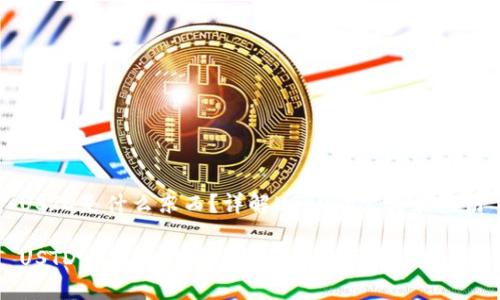 USTD是什么东西?详解USTD的定义和应用
USTD——你需要了解的加密货币稳定币