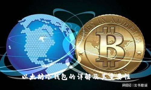 以太坊冷钱包的详解及其重要性