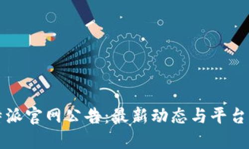 比特派官网公告:最新动态与平台发展