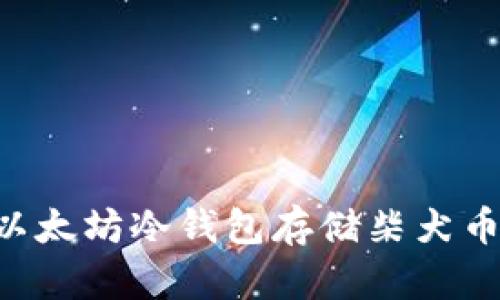 如何使用以太坊冷钱包存储柴犬币:全面指南