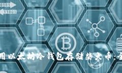 如何使用以太坊冷钱包存储柴犬币:全面指南