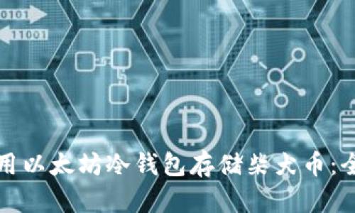 如何使用以太坊冷钱包存储柴犬币:全面指南