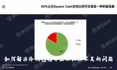 如何解决冷钱包转币显示权限不足的问题