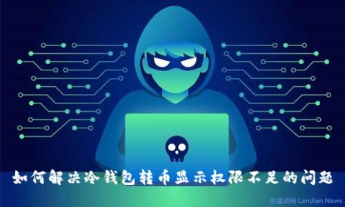如何解决冷钱包转币显示权限不足的问题